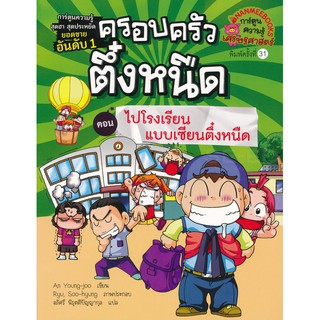 Se-ed (ซีเอ็ด) : หนังสือ ไปโรงเรียนแบบเซียนตึ๋งหนืด เล่ม 12  ชุด ครอบครัวตึ๋งหนืด (ฉบับการ์ตูน)