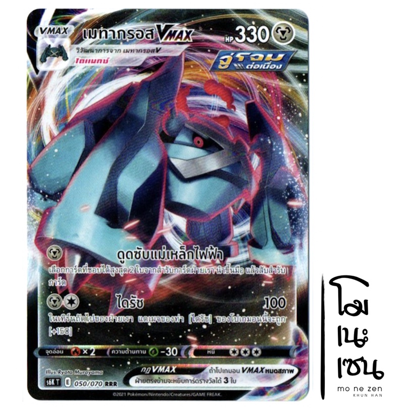 เมทากรอส VMAX RRR 050/070- การ์ดโปเกมอน (Pokemon Trading Card Game)