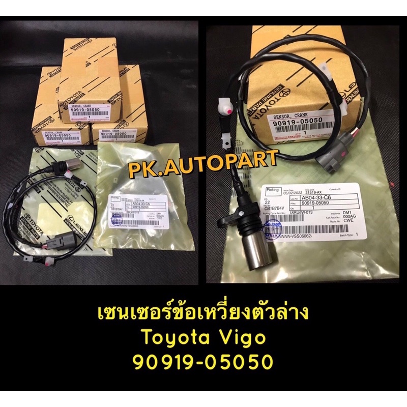 เซนเซอร์ข้อเหวี่ยงหน้า ตัวล่างโตโยต้าวีโก้,Toyota Vigo 1KD,2KD
