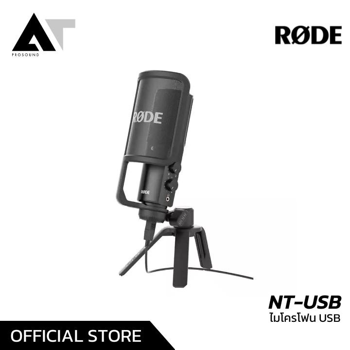 Rode NT-USB ไมค์ USB ไมโครโฟนบันทึกเสียง ไมโครโฟนสำหรับบันทึกเสียงอเนกประสงค์ AT Prosound