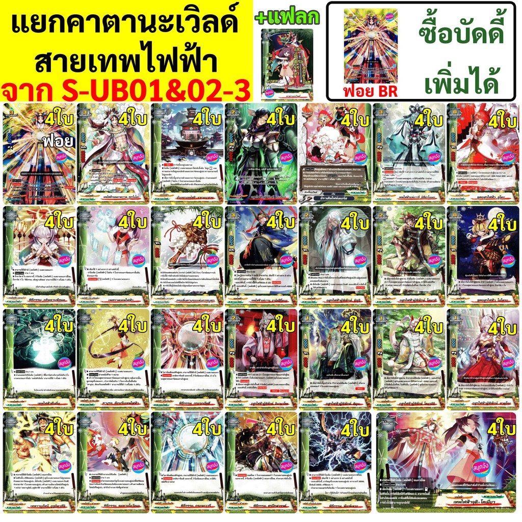 บัดดี้ไฟท์ แยก คาตานะเวิลด์ จากเด็ค S-UB01&02-3 สาย เทพไฟฟ้า แบบละ 4 ใบ เลือกซื้อบัดดี้เพิ่มได้