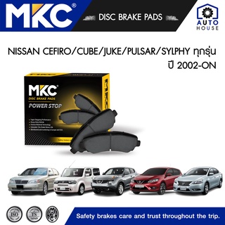 ผ้าเบรคหน้า หลัง NISSAN CEFIRO 2.0, 3.0 ปี 2002-2004, CUBE, SYLPHY, PULSAR, JUKE 1.6,1.8 ปี 2009-2019, ผ้าเบรค MKC