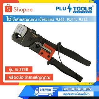 คีมเข้าหัวแลน Lan/สายโทรศัพท์ คีม2in1 ยี่ห้อ PLUS TOOLS รุ่น G-376E ของแท้ สำหรับมืออาชีพ ออกใบกำกับภาษีได้