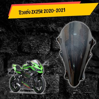 ชิวเเต่ง zx25R 2020-2021 สโม๊ค ทรงโหนก อุปกรณ์แต่งรถมอเตอร์ไซด์