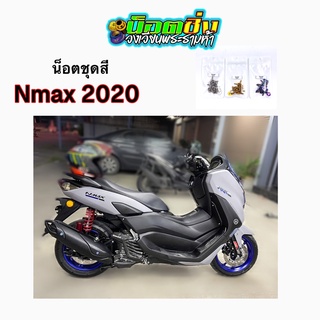 Nmax น็อตชุดสี สแตนเลส