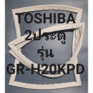 ขอบยางตู้เย็น Toshiba 2 ประตูรุ่นGR-H20KPDโตชิบา