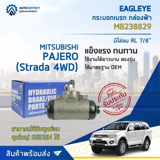 🚘 EAGLEYE กระบอกเบรก กล่องฟ้า MB238829 MITSUBISHI PAJERO (Strada 4WD) มีไล่ลม RL 7/8จำนวน 1 ลูก 🚘