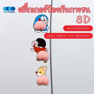 พร้อมส่งokayhouse/ สติ๊กเกอร์ป้องกันการชน3D สติกเกอร์ก้นการ์ตูน กันกระแทก ติดประตู ติดโต๊ะ ติดโทรศัพท์