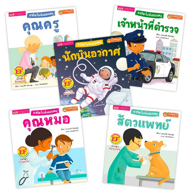 หนังสือชุด อาชีพในฝันของหนู 5 เล่ม 2 ภาษา ไทย อังกฤษ ด้านนึงไทย อีกด้านภาษาอังกฤษ
