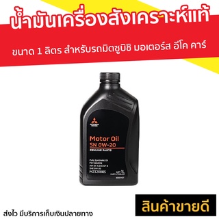 น้ำมันเครื่องสังเคราะห์ Mitsubishi 1 ลิตร สำหรับรถ อีโค คาร์ SN-0W-20 - น้ำมันเครื่องสังเคราะห์แท้ น้ำมันเครื่องสังเคราะ