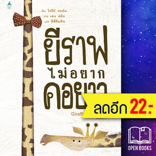 ยีราฟไม่อยากคอยาว (ปกแข็ง) | Amarin Kids โจรีย์ จอห์น