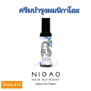 NIGAO Hair Nutrient Leave-on Cream (นิกาโอะ แฮร์ นูเทรียน ลีฟ-ออน ครีม)