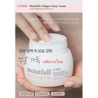 พร้อมส่ง Etude House Moistfull Collagen Deep Cream ขนาด 75 ml