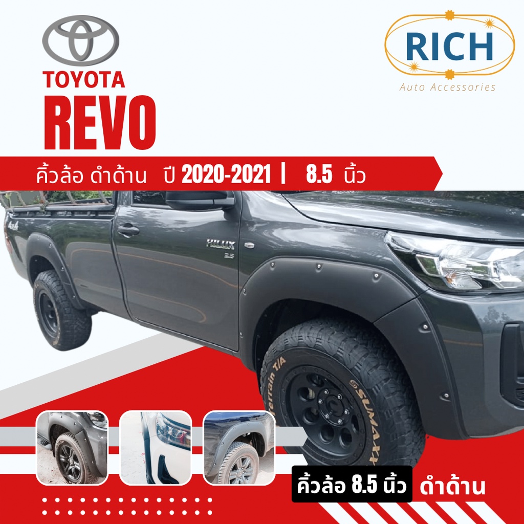 คิ้วล้อ TOYOTA REVO 2020 2021 8.5นิ้ว สีดำด้าน ซุ้มล้อ โป่งล้อ โป่งซุ้มล้อ ซุ้มรถกระบะ ซุ้มแต่งรถยนต