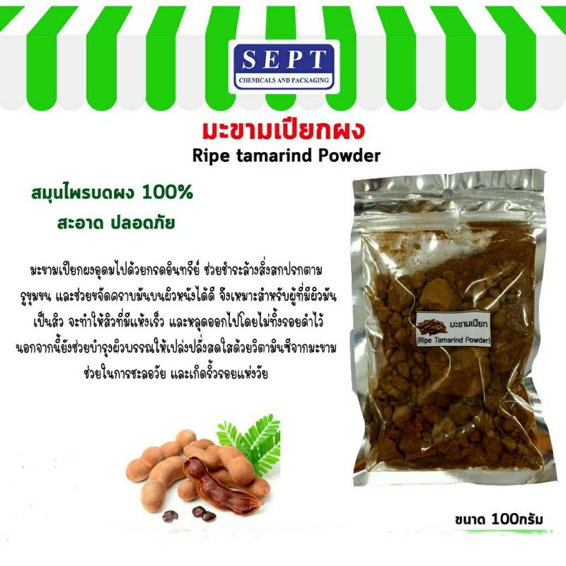 มะขามเปียกผง ทำสครับผิว Ripe tamarind Powder) ขนาด 100 กรัม ผงสมุนไพร100% บดละเอียด ใส่เป็นส่วนผสมทำสบู่ เครื่องสำอางค์