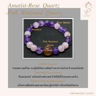 กำไลข้อมือหินแท้ รุ่นพิเศษ รวมหิน อเมทิสต์ (Amatist) โรสควอตซ์ (Rose Quartz) ไหมนาค (Pink Rutilated Quartz) รวมโชค