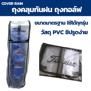 ที่กันฝนถุงกอล์ฟ ที่คลุมใสกันฝนถุงกอล์ฟ PVC สีดำ