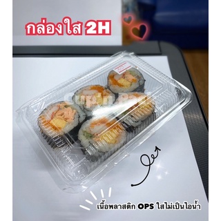 กล่องพลาสติกใส2H (100ใบ/แพค)