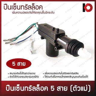 ปืนเซ็นทรัลล็อค 5 สาย มอเตอร์เซ็นทรัลล็อค central lock (ตัวแม่) สำหรับประตูด้านคนขับ พร้อมอุปกรณ์ติดตั้ง ยี่ห้อ F4
