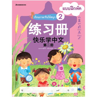 NANMEEBOOKS หนังสือ เรียนภาษาจีนให้สนุก # 2 แบบฝึกหัด (ฉบับปรับปรุง) :ชุด เรียนภาษาจีนให้สนุก ชุดที่ 2 : เรียนภาษา ภาษาจีน