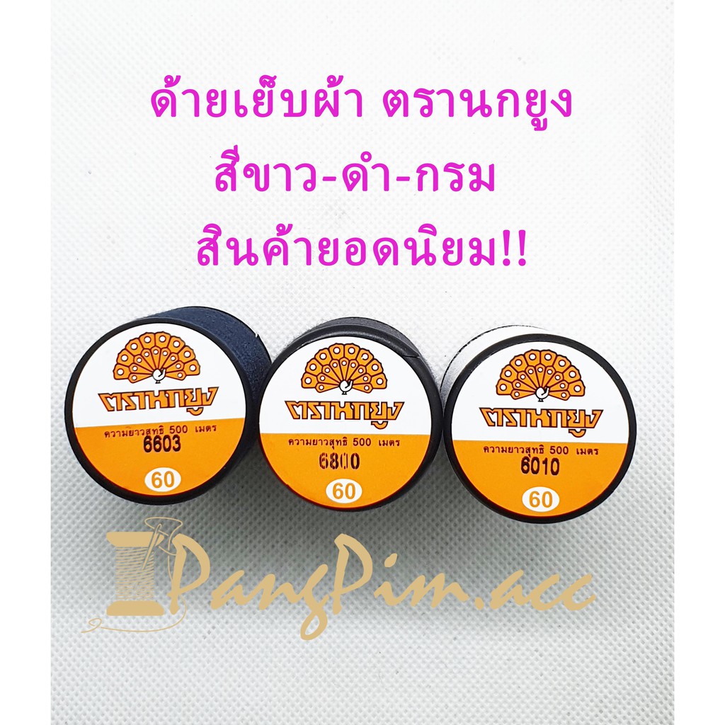 ด้ายเย็บหลอดเล็ก ด้ายเย็บตรานกยูง ด้ายเย็บความยาว 500 เมตร (สีขาว, สีดำ, สีน้ำเงินกรม, สีแดง)