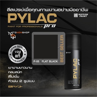 FLAT BLACK P05 สีดำด้าน NIPPON PAINT รุ่น PYLAC PRO นิปปอนเพนต์ ไพแลคโปร สีสเปรย์คุณภาพงามยาวนาน กลบสนิท สีไม่เยิ้ม