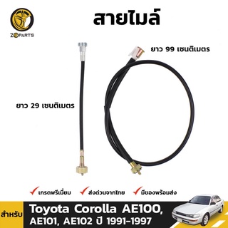 สายไมล์ สำหรับ Toyota Corolla AE100 ปี 1991-1998