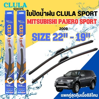 ใบปัดน้ำฝน CLULA SPORT ตรงรุ่นยี่ห้อ MITSU รุ่น PAJERO SPORT ขนาด 22-19 จำนวน1คู่ ใบปัดพรีเมี่ยมไอเทมในฤดูฝนแถมผ้าฟรี