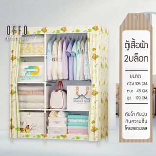 OFFO ตู้เสื้อผ้าผ้าใบ 2 บล็อก CA21, CA22,CA23,CA24 พับเก็บได้  กันน้ำ ฝุ่น ความชื้น โครงท่อสแตนเลส