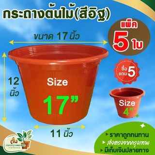 กระถาง กระถางต้นไม้พลาสติก  กระถางต้นไม้  กระถางปลูกต้นไม้ ขนาด 17 นิ้ว สีอิฐ  5 ใบ แถมฟรี ขนาด 4 นิ้วสีอิฐ  5 ใบ