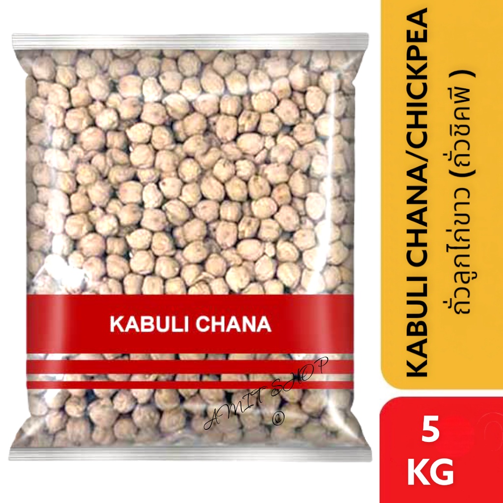 ถั่วจานา ถั่วลูกไก่ ถั่วหัวช้าง Chickpea Kabuli Chana 5 กก.
