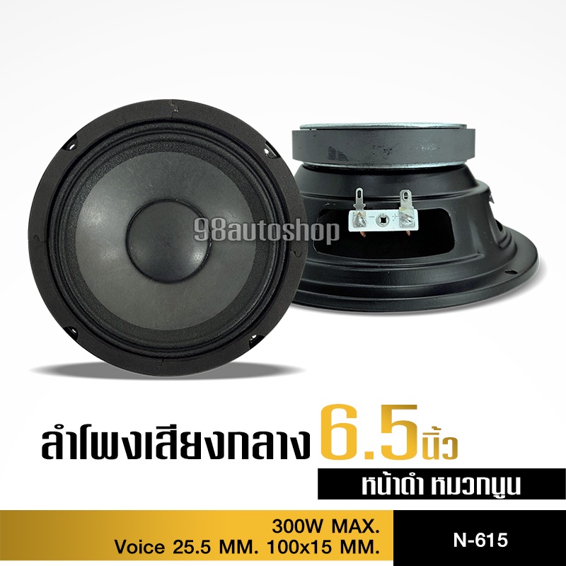 ลำโพงเสียงกลาง 6.5 นิ้ว ลำโพงติดรถยนต์ เครื่องเสียงรถยนต์ แม่เหล็ก100*15มิล วอยส์25.5มิล งานไทย
