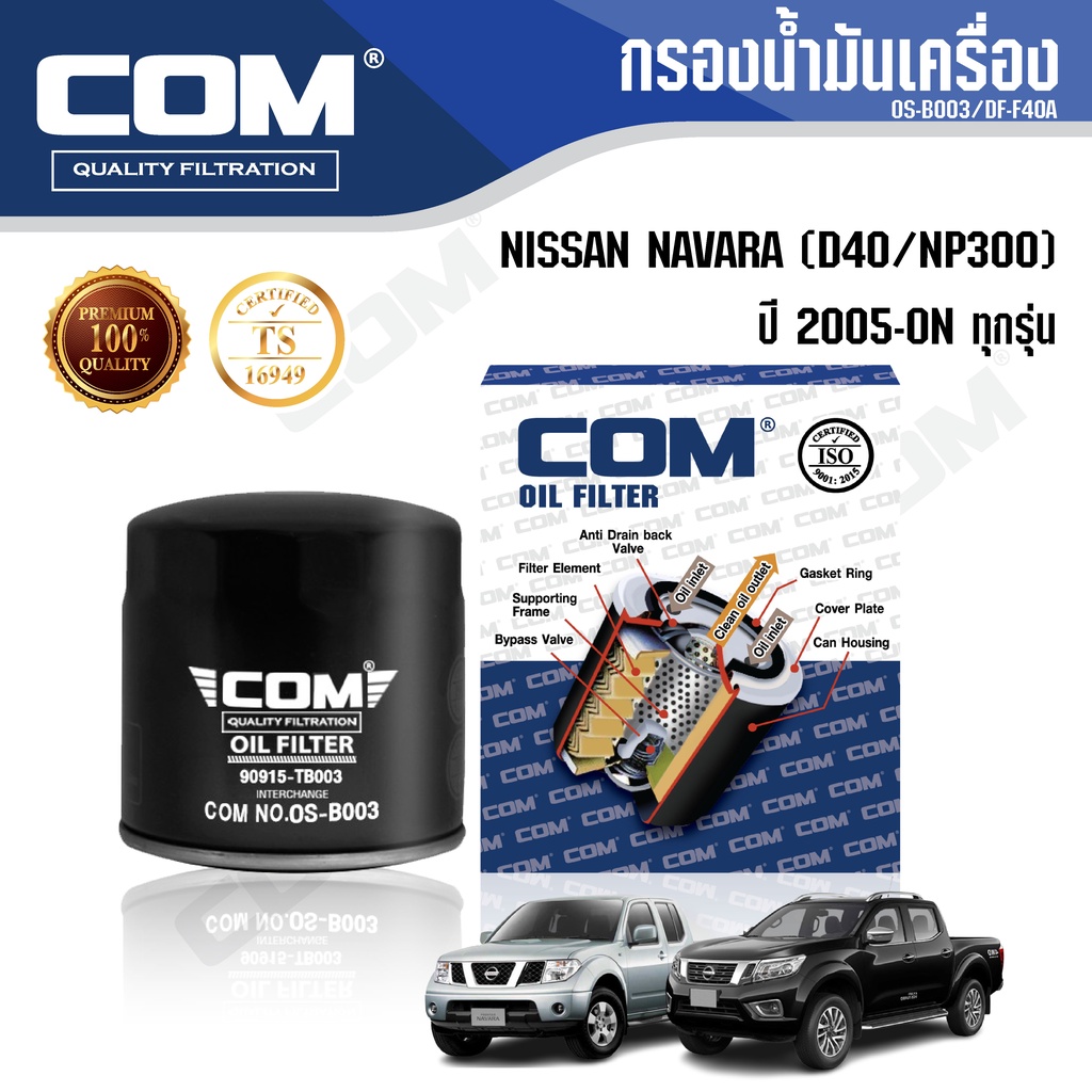 กรองน้ำมันเครื่อง กรองโซล่า NISSAN NAVARA D40, NP300 2005-ON TERRA ไส้กรอง COM