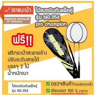 ไม้แบดมินตัน แพ็คคู่ 🎾🎾พร้อมกระเป๋าใส่ไม้แบด รุ่น no.354 pro champion