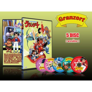 DVD การ์ตูนเรื่อง Granzort กรานโซทผู้พิชิต (พากย์ไทย) 5 แผ่น