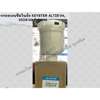 กรองเบนซิลในถัง KEYSTER ALTIS04, VIOS03