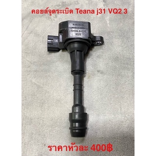 คอยล์จุดระเบิด Nissan Teana j31 VQ23