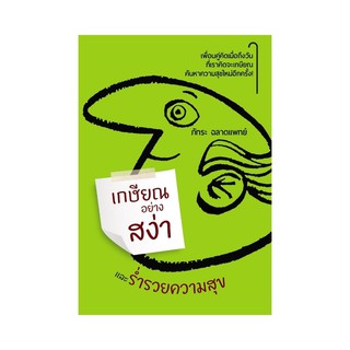 หนังสือ "เกษียณอย่างสง่าและร่ำรวยความสุข"