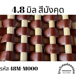 เส้นหวายเทียมสานตะกร้า ขนาด4.8มิล สีมังคุด ม้วนละครึ่งกิโล