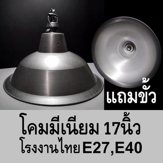 โคมฝาชี อลูมิเนียม แถมขั้ว 17 นิ้ว โรงงานไทย E27 E40 โคมมีเนียม โคมห้อย