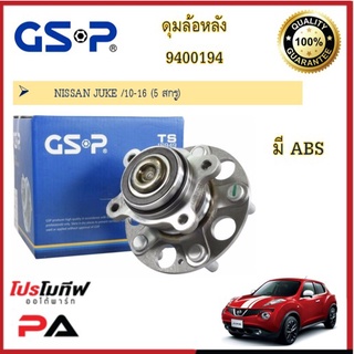 ดุมล้อ GSP สำหรับรถนิสสัน จู๊ซ NISSAN JUKE