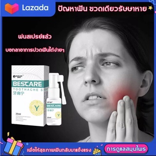 [จัดส่งทันที]จัดส่งที่รวดเร็ว🏅ยาพ่นแก้ปวดฟัน BESCARE สารสกัดสมุนไพรจีน พบหมอฟันสิบครั้ง ฉีดครั้งเดียวดีกว่า สูตรธรรมชาติ