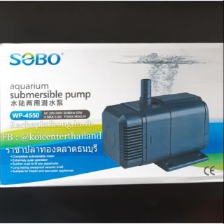 ปั๊มน้ำ SOBO WP-4550