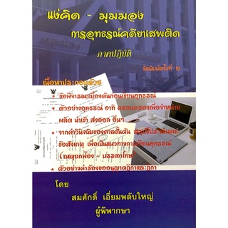 แง่คิด  มุมมอง การอุทธรณ์คดียาเสพติด ภาคปฏิบัติ