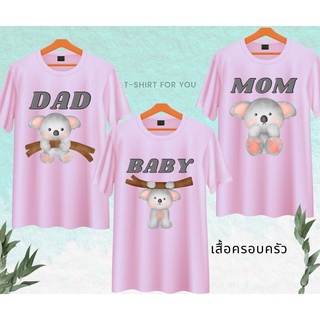 เสื้อครอบครัว พ่อแม่ลูก ลายหมีโคอาล่า DAD MOM BABY สีชมพู เนื้อผ้านุ่ม ไม่ยับง่าย ไม่ต้องรีด