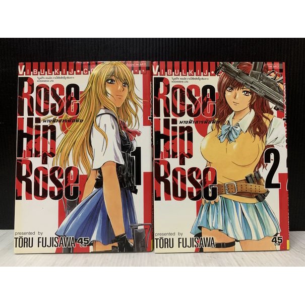 (แยกเล่ม) เศษ Rose Hip Rose นางฟ้าสารพัดพิษ : พร้อมส่ง