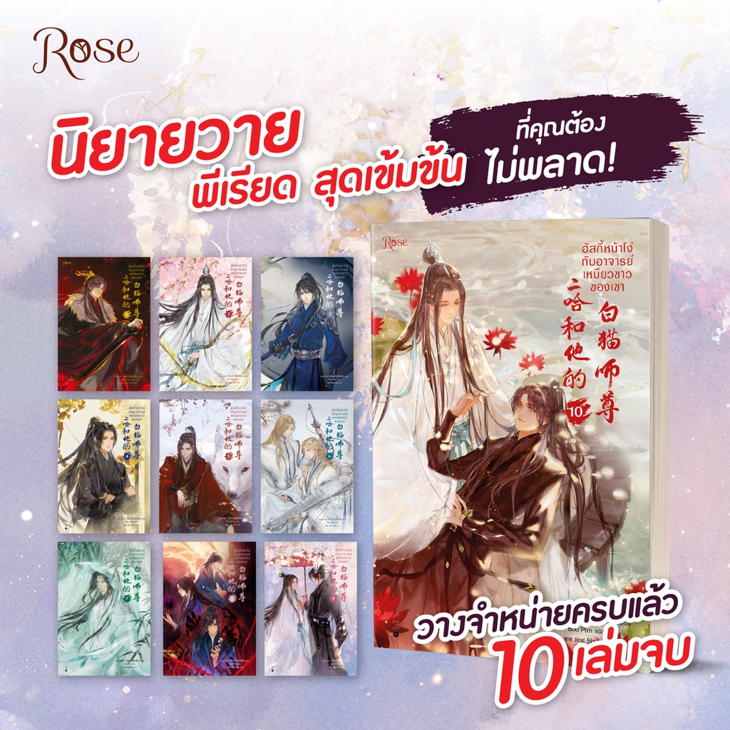 (พ.1) ฮัสกี้หน้าโง่กับอาจารย์เหมียวขาวของเขา เล่ม 1-10 / โร่วเปาปู้ชือโร่ว (rou bao bu chi rou) rose