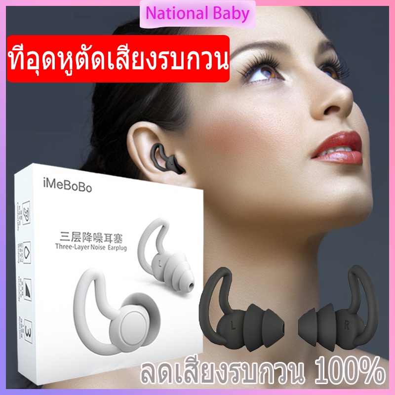อุดหู กันเสียง ที่อุดหู ปลั๊กอุดหู ลดเสียง นุ่มใส่สบาย ที่อุดหูเสียง จุกอุดหู ที่อุดหูตอนนอน ที่อุดหูป้องกันเสียงรบกวน