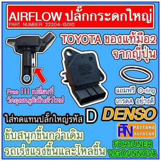 *แถมยางโอริง* Airflow ปลั๊กกระดก TOYOTA DENSO รหัส22204-15010 มือ2ของแท้จากญี่ปุ่น