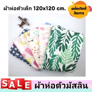 👶ผ้าห่อตัวเด็ก ผ้าห่อตัวมัสลิน ผ้าห่อตัวมัสลินคอตตอน 100% Muslin Swaddles ขนาด 120x120 cm. ผ้านิ่ม ผืนใหญ่ ลายน่ารัก V3